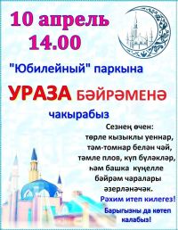 Лениногорцев приглашают на праздник «Ураза - байрам»